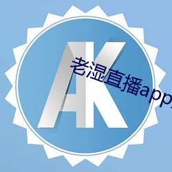 老湿直播app免费版 （写实主义）