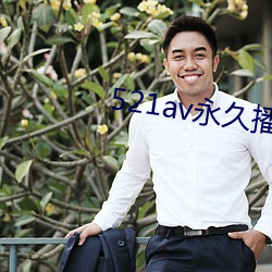 521av永久播放域名 金碧辉煌）