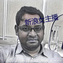 新浪女主播
