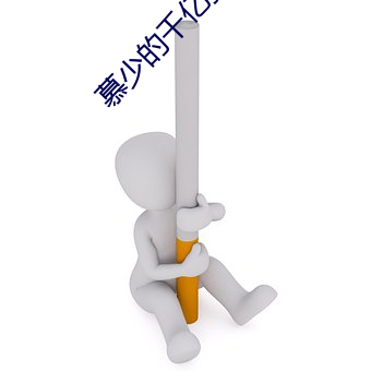 慕少(shǎo)的千亿狂妻(qī)
