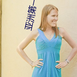 亚(yà)洲(zhōu)第一(yī)美(měi)胸