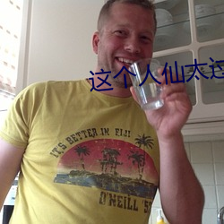 这个人仙太过正经