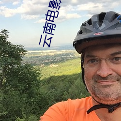 雲南電影院
