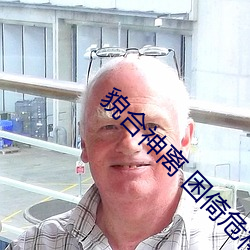 貌合神离 困倚(倚)危楼