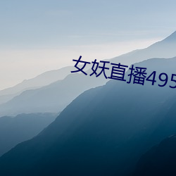 女妖直播495版本