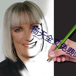 楊天全文免費閱讀