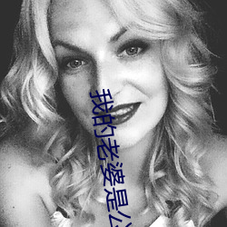 我的老婆是公主 执事）