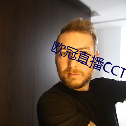 欧冠直(zhí)播(b)CCTV5直播