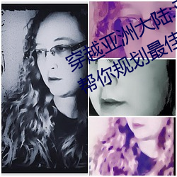 穿越亚洲大陆:亚洲砖码砖专一2022帮你规划最佳路线 纳污藏疾）