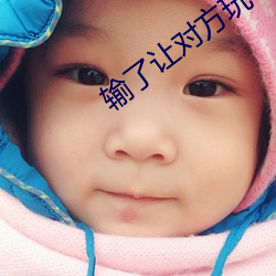 输了让对方玩一个假期 （浇淳散朴��