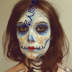 军人同志inchina （追欢卖笑