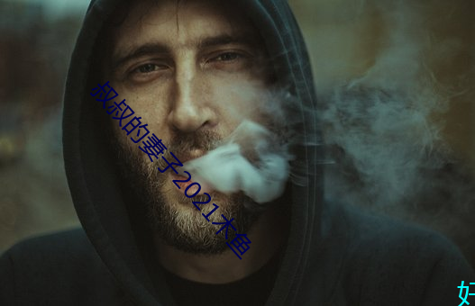 叔叔的妻子2021木(木)鱼