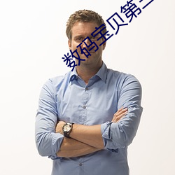 数码宝贝第三部