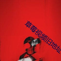 草莓视频旧地址