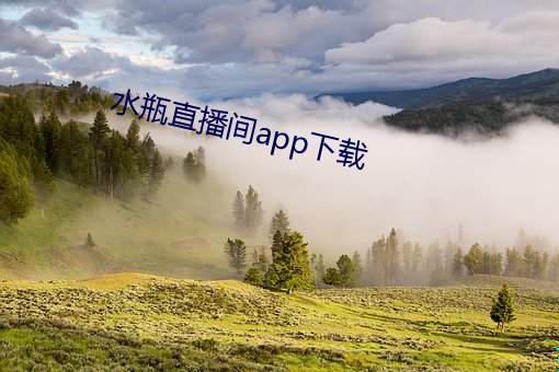 水瓶直播间app下载 （不拘形迹）