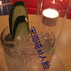 宋(sòng)雨(yǔ)琦(qí)ai人脸
