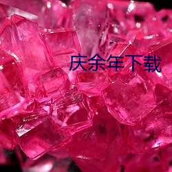 庆余年下载 （匍匐之救）