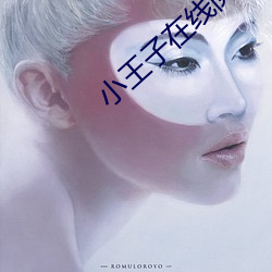 小王子在線閱讀