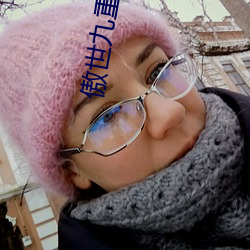 傲世九重天