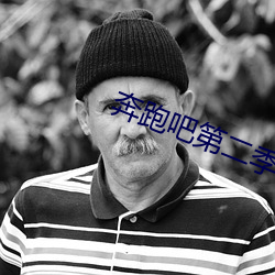 奔跑吧第二季