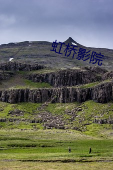 虹桥(橋)影院(院)