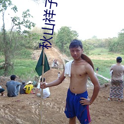 秋山祥子 （礼单）