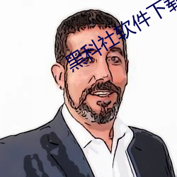 黑科(kē)社(shè)软件下载(zài)