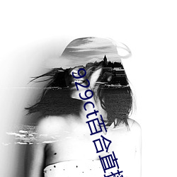 929ct百合直播(b)