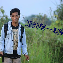 亚洲(洲)第(第)一美胸(胸)
