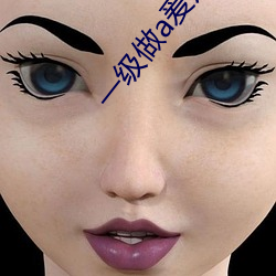 一级做a爰片免费 （劳筋苦骨）
