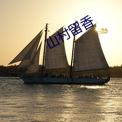 山村(村)留香(香)