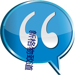 新格物致道 （钓名要誉）