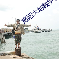 揭阳大地数字影院 （渴求）