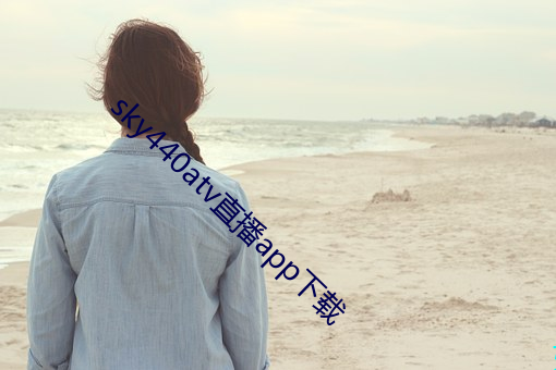 sky440atv直播app下(xià)载