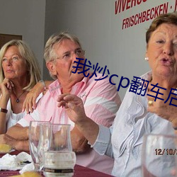 我炒cp翻车后