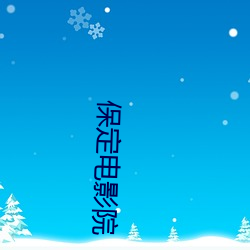 保定電影院