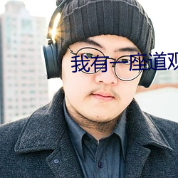 我(我)有一(一)座道(道)观(觀)