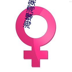 海螺湾第1部