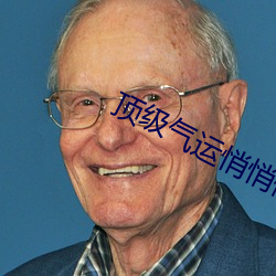 顶级气运悄悄修炼千年 狼嗥鬼叫）