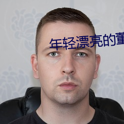 年轻漂(漂)亮的董事长的味道