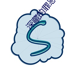 深藏的罪恶