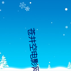 苍井空电影网