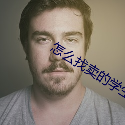 怎麽找賣的學生