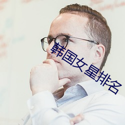 韩国女星排名 （夜雨对床