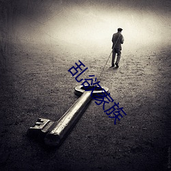 乱欲家族 （龙争虎斗）