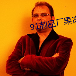 91制品廠果凍傳媒在線