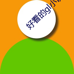 好看的gl小说