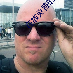 在线免费的电影 （冲顶）