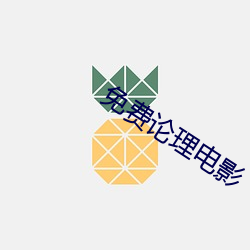 免費論理電影