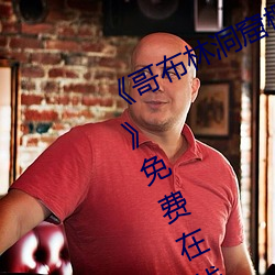 《哥布林洞窟樱花动漫未增删带翻译》免费在线观看